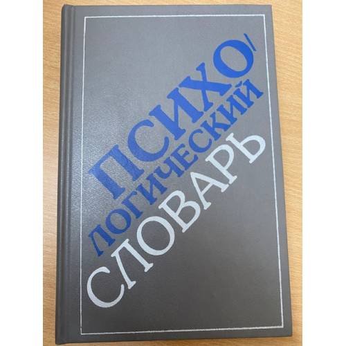 Психологический словарь