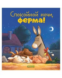 Спокойной ночи, ферма!