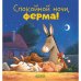 Обложка книги «Спокойной ночи, ферма!» — Мендес Наталия, ISBN 9785002114214