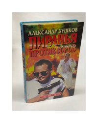 Пиранья против воров