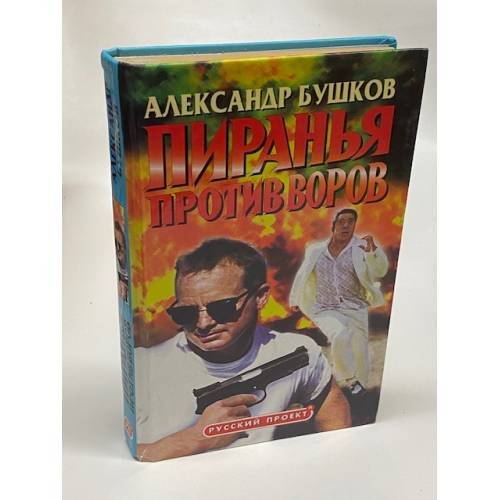Пиранья против воров