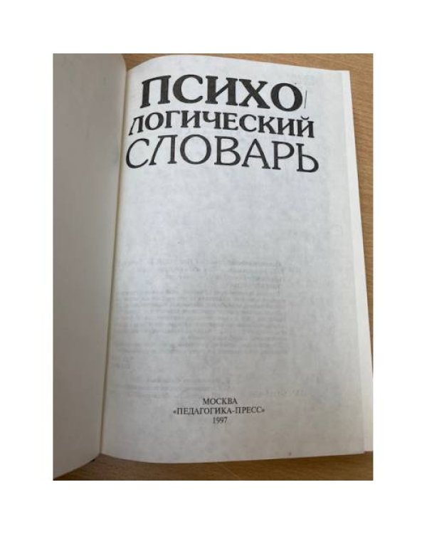 Психологический словарь