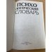 Психологический словарь