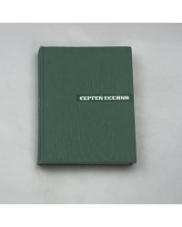 Собрание сочинений в пяти томах. Том пятый: Автобиографии. Письма