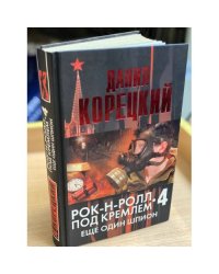 Рок-н-ролл под Кремлем. Книга 4. Еще один шпион