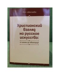 Христианский взгляд на русское искусство: от иконы до авангарда