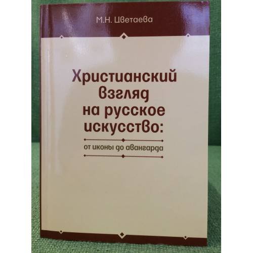 Христианский взгляд на русское искусство: от иконы до авангарда
