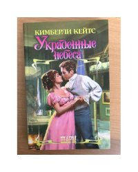 Украденные небеса