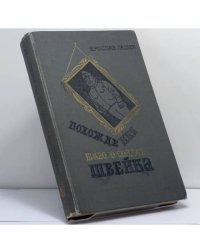Похождения бравого солдата Швейка во время мировой войны