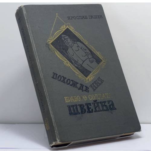 Обложка книги «Похождения бравого солдата Швейка во время мировой войны» — Ярослав Гашек