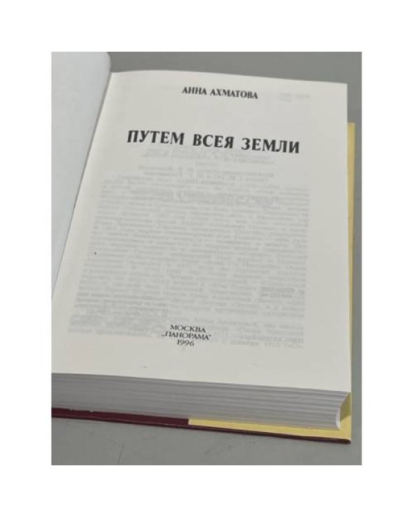 Анна Ахматова. Путем всея земли