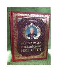 Ратная слава Российской империи