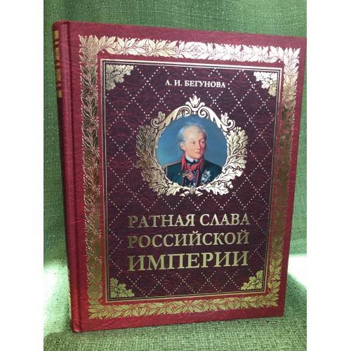 Ратная слава Российской империи