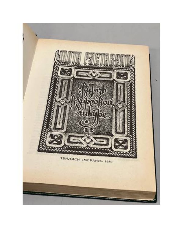 Дополнительное изображение книги «Витязь в барсовой шкуре»