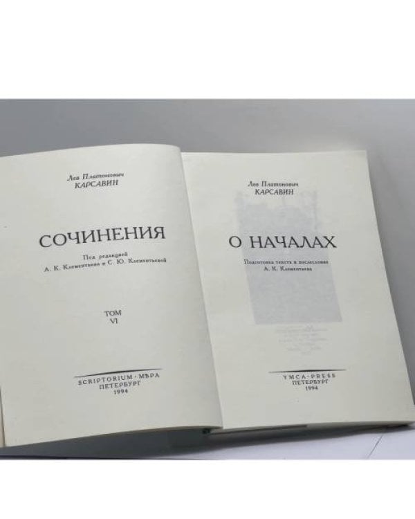 Дополнительное изображение книги «О началах. Сочинения. Том VI»