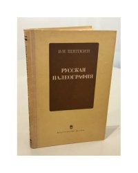 Русская палеография