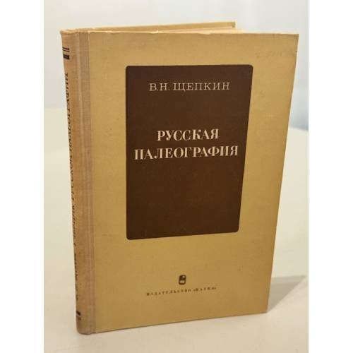 Русская палеография