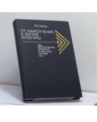 От наукоучения — к логике культуры: Два философских введения в двадцать первый век