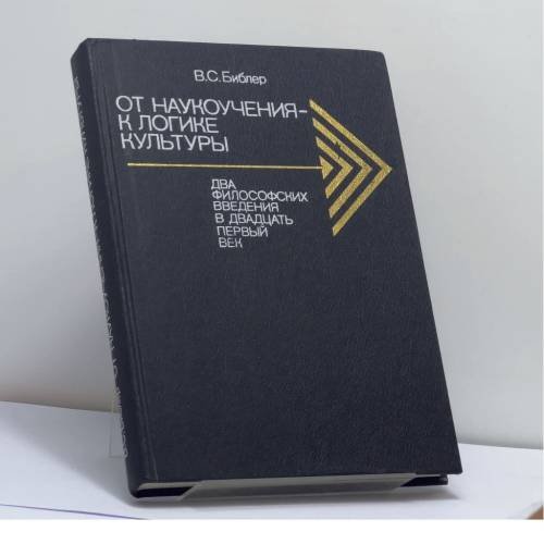 Обложка книги «От наукоучения — к логике культуры: Два философских введения в двадцать первый век» — В. С. Библер, ISBN 9785250007399