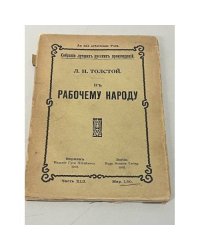  К рабочему народу