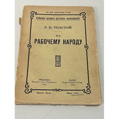  К рабочему народу