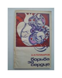БОРЬБА ЗА СЕРДЦЕ