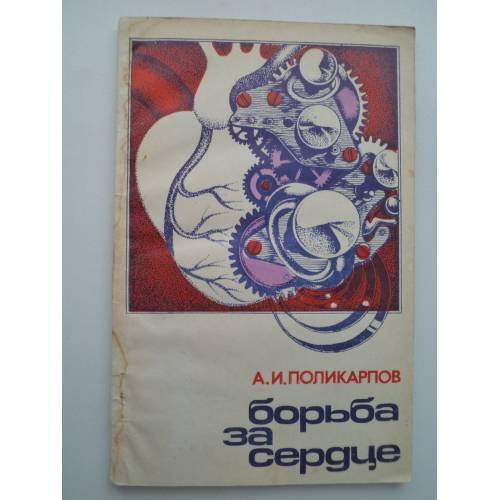 БОРЬБА ЗА СЕРДЦЕ
