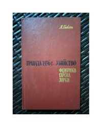 Гранада 1936 г. Убийство Федерико Гарсиа Лорки
