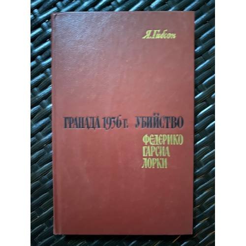 Гранада 1936 г. Убийство Федерико Гарсиа Лорки