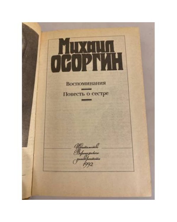 Дополнительное изображение книги «Воспоминания. Повесть о сестре»
