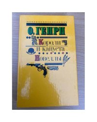 Короли и капуста. Новеллы