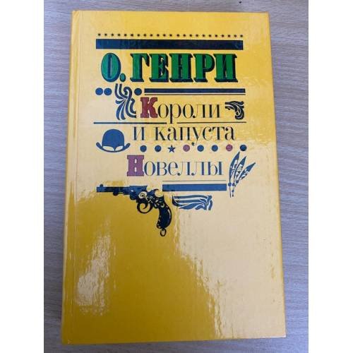 Короли и капуста. Новеллы