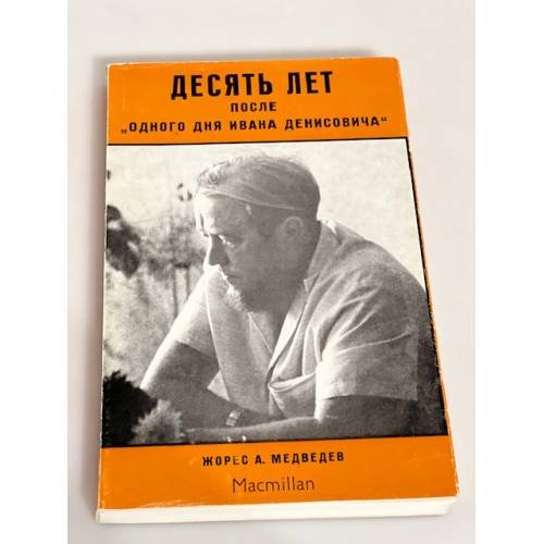 Десять лет после "Одного дня Ивана Денисовича"