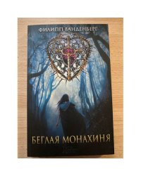 Беглая монахиня