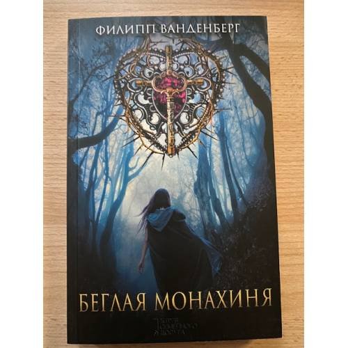 Беглая монахиня