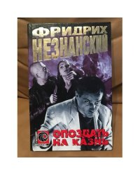 Опоздать на казнь