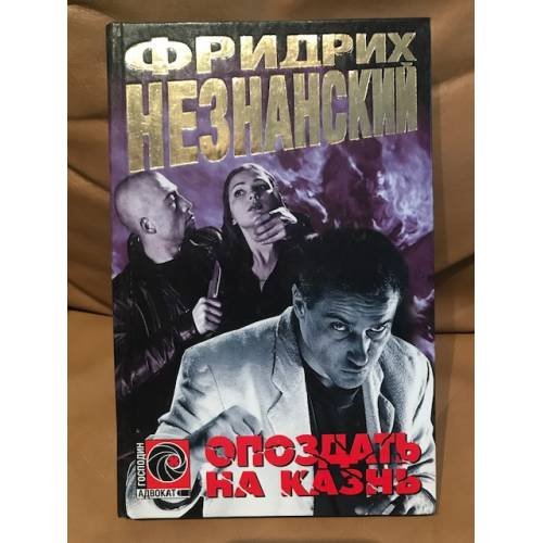 Опоздать на казнь