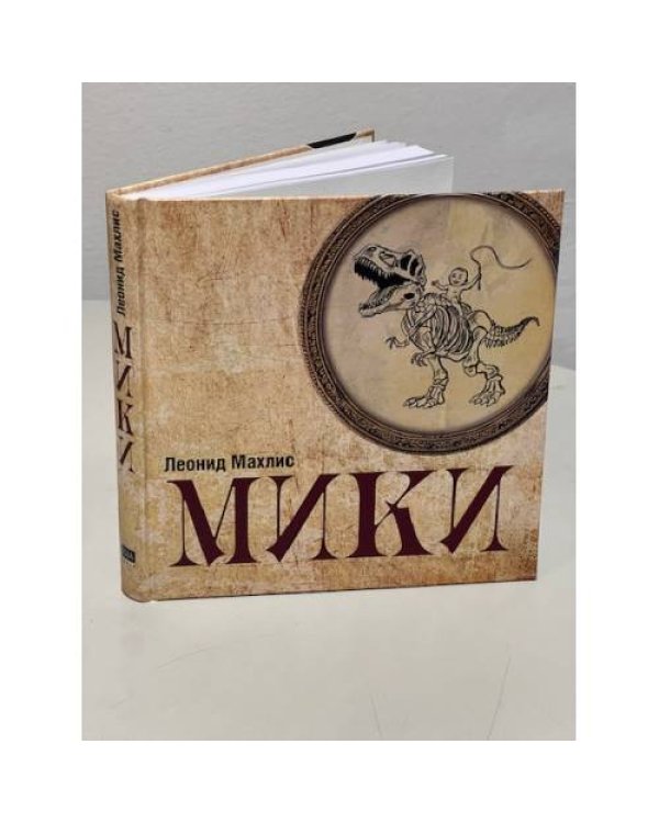 Мики