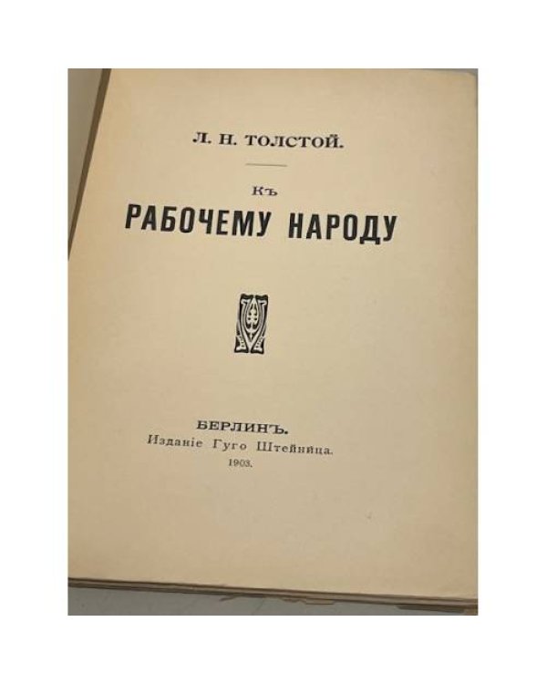  К рабочему народу