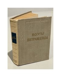 Поэты-петрашевцы