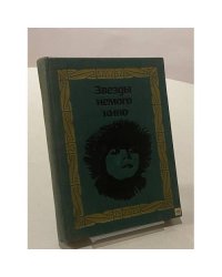 Звезды немого кино