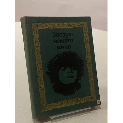 Обложка книги «Звезды немого кино» — Не указан