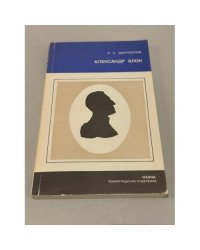 Александр Блок. Личность и творчество.