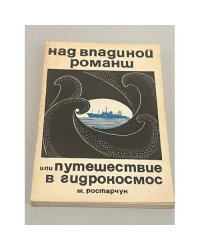 Над впадиной Романш, или Путешествие в гидрокосмос 