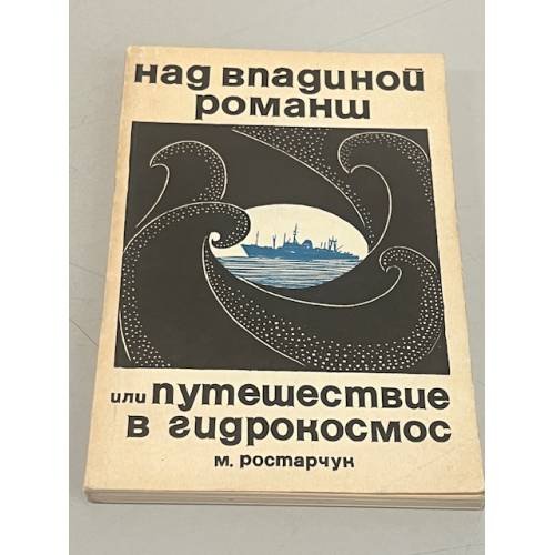 Обложка книги «Над впадиной Романш, или Путешествие в гидрокосмос» — М. Ростарчук