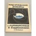 Обложка книги «Над впадиной Романш, или Путешествие в гидрокосмос» — М. Ростарчук
