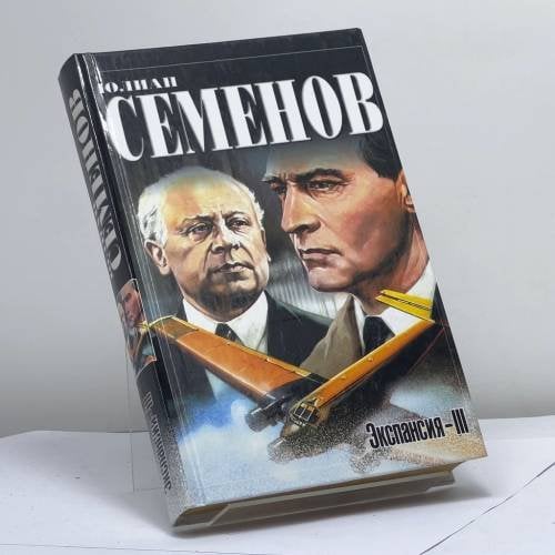Обложка книги «Экспансия-III» — Юлиан Семенов, ISBN 9785170141395
