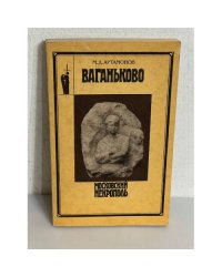 Ваганьково