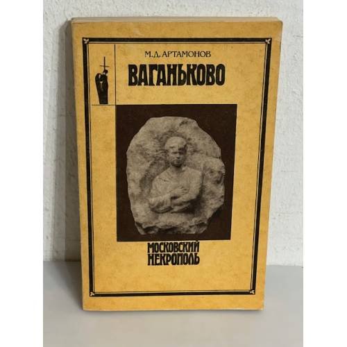 Обложка книги «Ваганьково» — Михаил Дмитриевич Артамонов, ISBN 5239011672