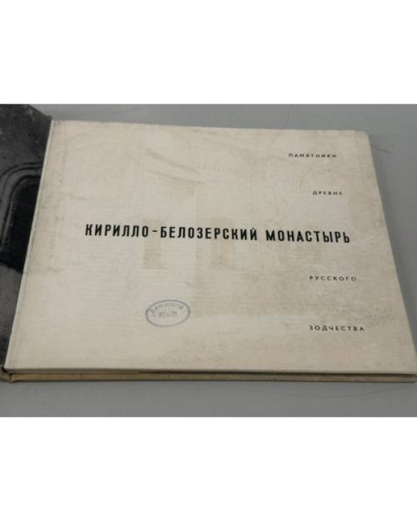 Дополнительное изображение книги «Кирилло-Белозерский монастырь»